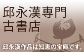邱永漢専門古書店