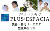 プラス・エスパシア
