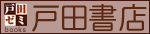 戸田書店