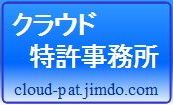 クラウド特許事務所