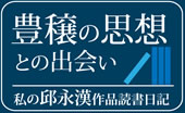 豊穣の思想との出会い-坂本憲昭の邱永漢作品読書日記