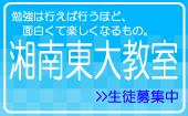 湘南東大教室