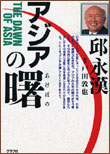 アジアの曙