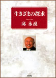 生きざまの探求