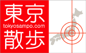 東京散歩