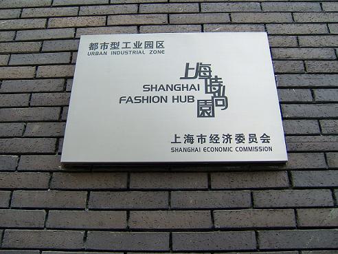 天山路都市型工業園区