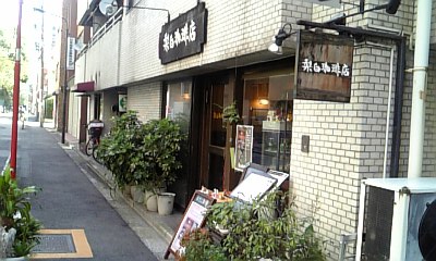梨白珈琲店
